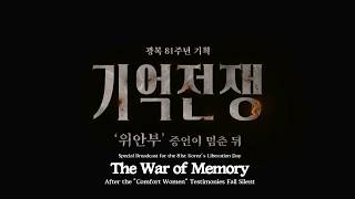The War of Memory - After the Comfort Women Testimonies Fall Silent | KBS Jeonju Special Broadcast