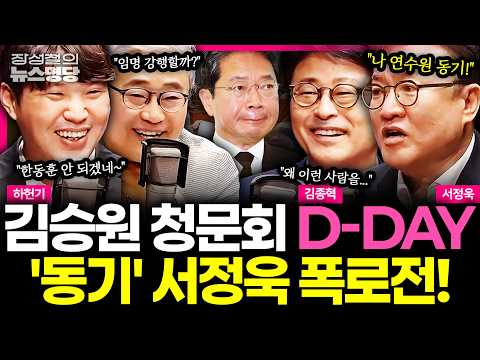[뉴스명당] 양 씨도 입 열었다! 논란의 김승원 청문회 D-DAY.... '연수원 동기' 서정욱의 마지막 폭로전 "참이슬 많이 먹던데" #김종혁 #서정욱 #하헌기 #장성철 2609