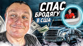 Стажеровка новичка!Расширяю Траковый Бизнесс!!!