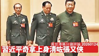 Download lagu 習近平奇拿上身清咗張又俠 馬杜羅令習近平怕二五仔多過美軍 解放軍無晒有前線經驗將領 點打台灣確實打條毛 黃世澤幾分鐘評論 2026年1月24日