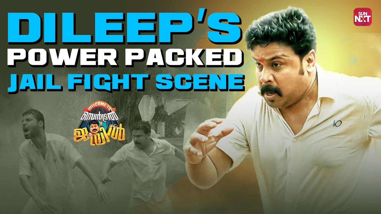 സാറിന്റെ ഭാര്യയെ ഏൽപ്പിക്കുന്നതാണ് നല്ലത് | Welcome To Central Jail | Dileep | SunNXT Malayalam