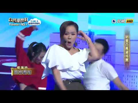 2018 09 08 台灣那麼旺 Taiwan NO.1 明星百萬資格賽 楊蒨時 因你而在