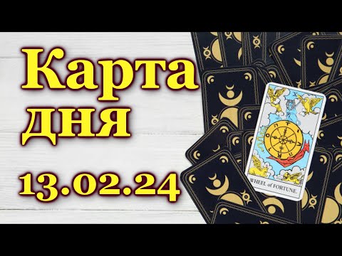 КАРТА ДНЯ - 13 февраля 2024 -🍀 ЛЕНОРМАН - ВСЕ ЗНАКИ ЗОДИАКА - РАСКЛАД / ПРОГНОЗ / ГОРОСКОП / ГАДАНИЕ