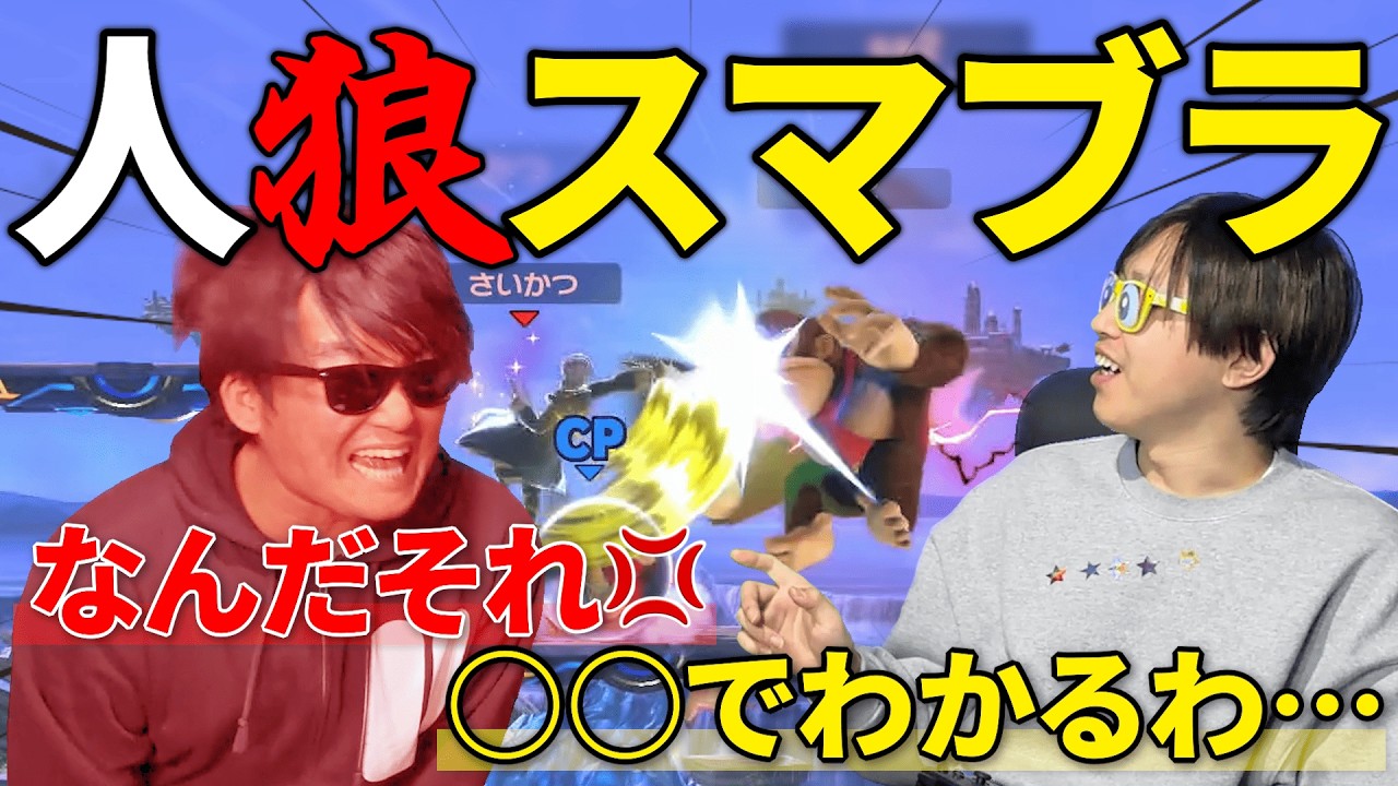 【超神回】新たな役職3つで人狼スマブラしたら白熱しすぎたwww