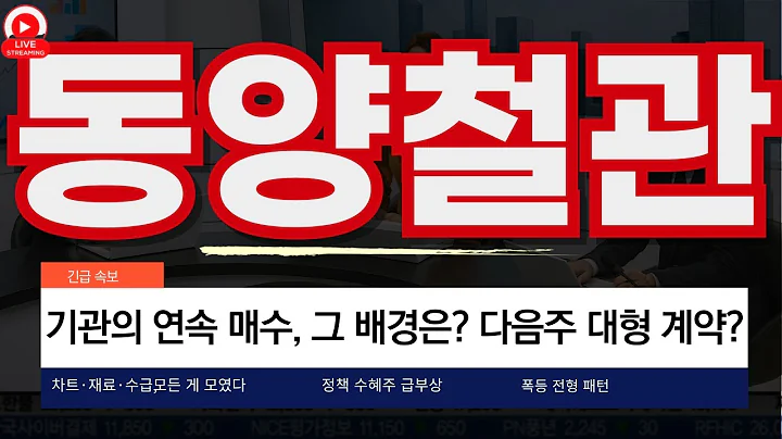 정책 수혜株 동양철관, 상승의 시작?