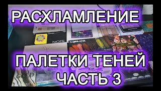 Разбираем ВСЮ косметику! Часть 3: палетки теней; то, что не показывала на канале; пустые баночки...