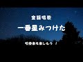 童謡唱歌「一番星みつけた」I found the first star