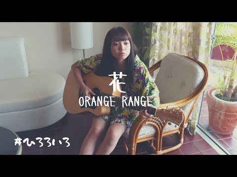 花 / ORANGE RANGE【cover by 村田寛奈】