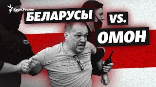 Беларусы VS. ОМОН. Массовые задержания – кадры из Минска