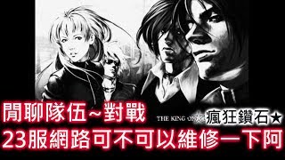 拳皇98OL『瘋狂鑽石』隊伍閒聊~順便抱怨一下23服超爛的網速