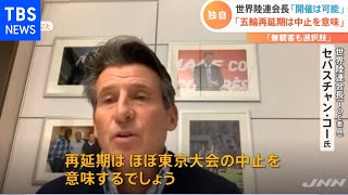 世界陸連会長、東京五輪「再延期なら中止」「無観客も選択肢」「開催は可能」【Ｎスタ】