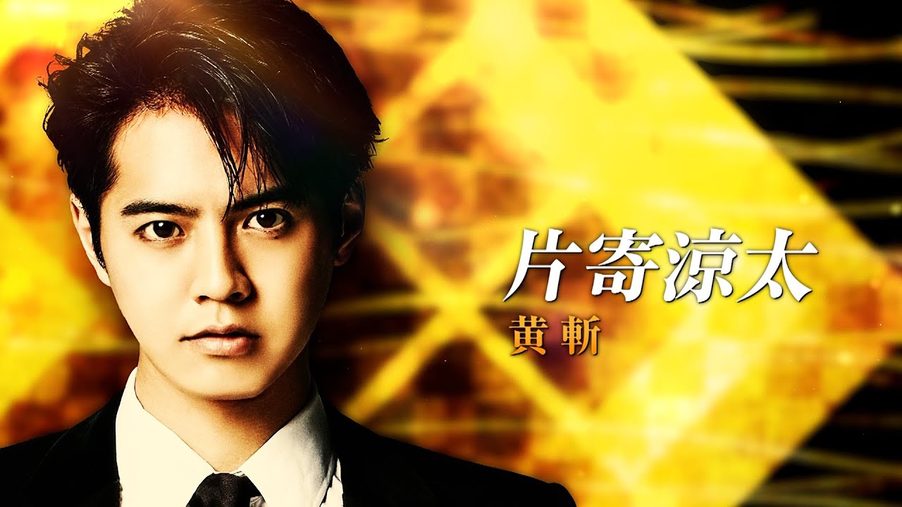 片寄 涼太 学歴