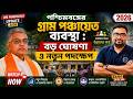 পশ্চিমবঙ্গের গ্রাম পঞ্চায়েত ব্যবস্থা : বড় ঘোষণা ও নতুন পদক্ষেপ | WB Panchayat Update 2026
