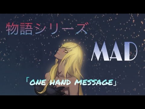 【MAD】物語シリーズ✕One Hand Message