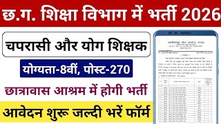 शकष वभग म चपरसयग शकषक भरत 2026 छतरवस आशरम म चपरस और यग शकषक भरत 2026