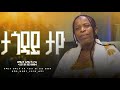 Tagodaw Tayo ታጎዳው ታዮ Singer Amarech Boda አማረች ቦዳ ተለቀቀ October 16 2025 