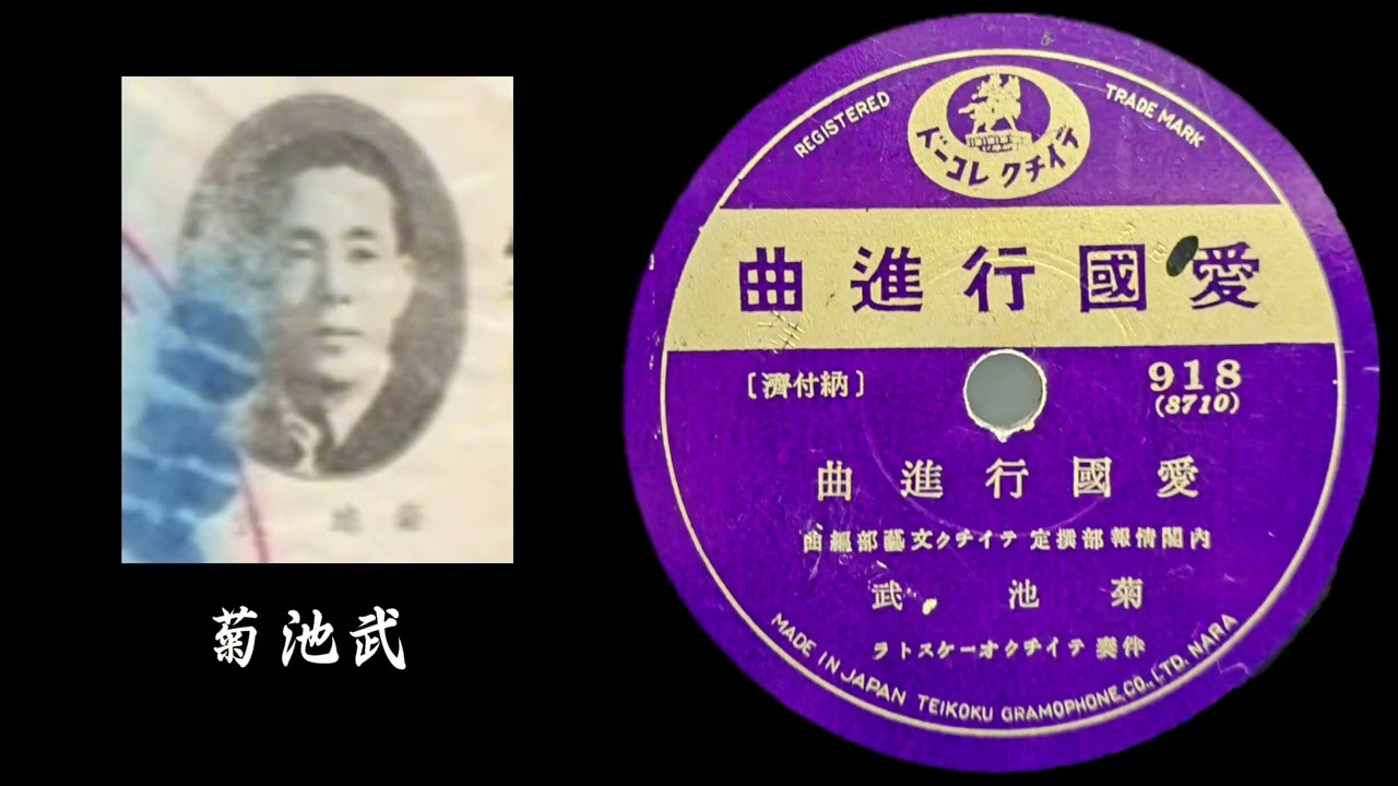 テイチク·愛國行進曲--菊池武 SP レコード