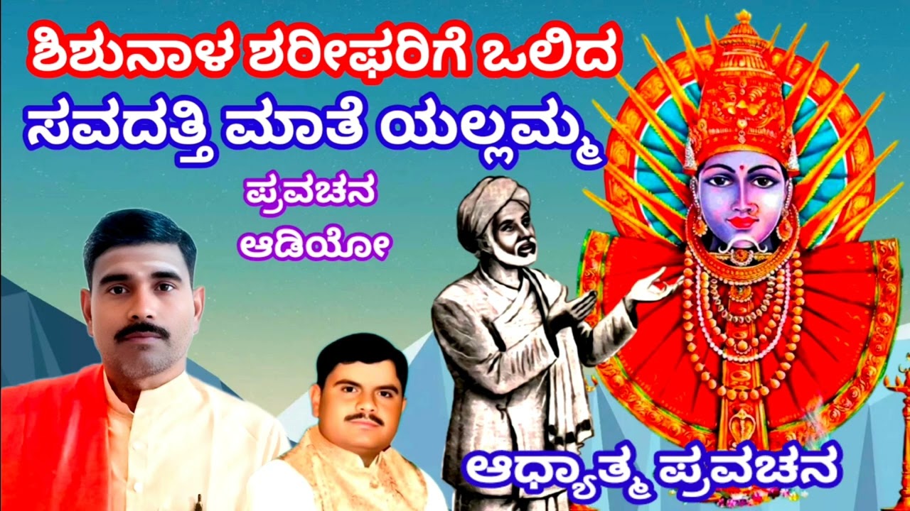 ಸಂತ ಶಿಶುನಾಳ ಶರೀಫರು ಸೌದತ್ತಿ ವರದಾತಿ ರೇಣುಕಾ ಎಲ್ಲಮ್ಮ ದೇವಿಯ ಆಶೀರ್ವಾದ ಪಡೆದು 