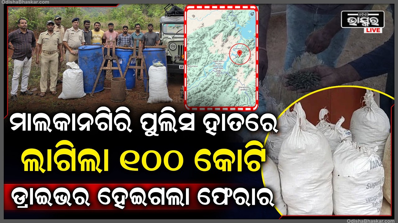 ମାଲକାନିଗିରି ପୁଲିସକୁ ମିଳିଛି ବଡ ସଫଳତା, ପୁଲିସ ହାତରେ ଲାଗିଲା ୧୦୦ କୋଟି... ଡ୍ରାଇଭାର ହେଇଗଲା ଫେରାର