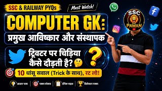 Computer GK: प्रमुख आविष्कार और संस्थापक Trick|Computer PYQ for SSC&amp;Railway Exams 2026 #ssc #shorts 