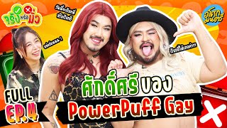 "ม้าม่วง - ใหม่ รอเรน" มาเล่นเกม หรือ มาเอามีม FULL EP.4 | จริงหรือมั่ว | อโศกมนตรี screenshot 4