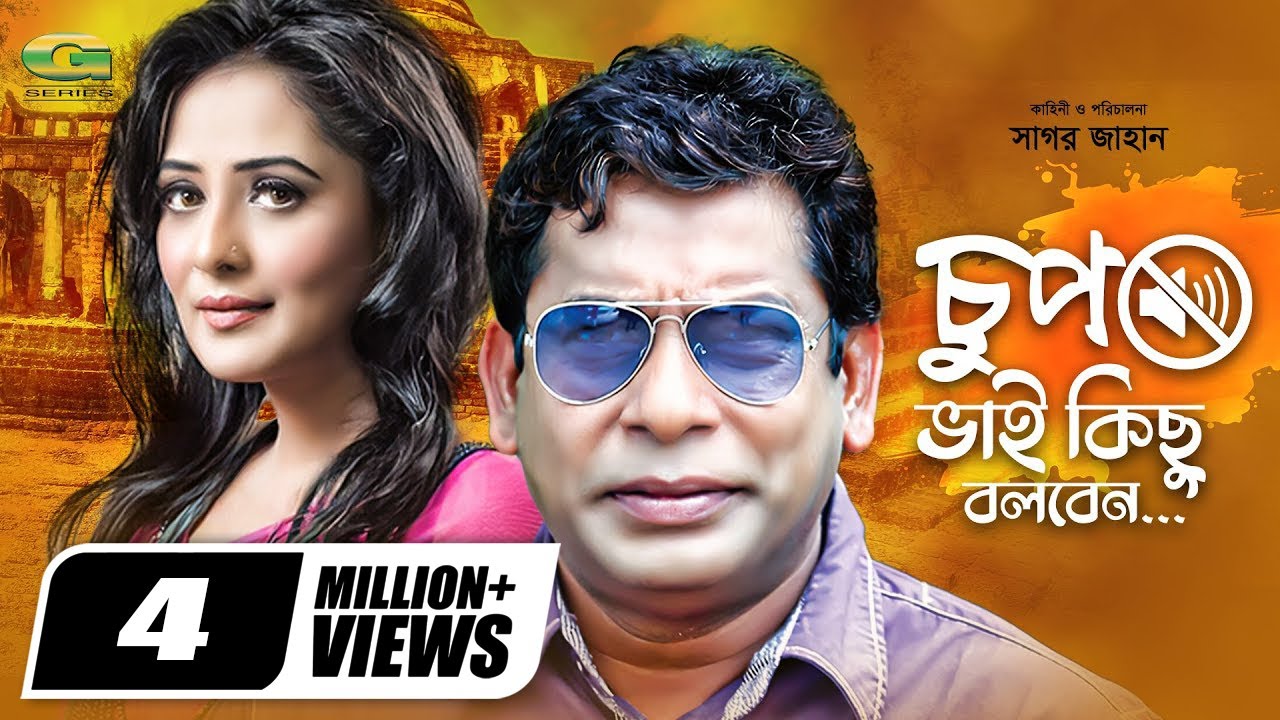 Chup Bhai Kichu Bolbe | চুপ ভাই কিছু বলবে | Mosharraf Karim | Aupee Karim | Tania Ahmed