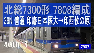 北総鉄道　北総7300形 7808編成走行音 [東洋GTO-VVVF]　印旛日本医大～印西牧の原