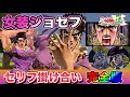 【ジョジョEOH】女装ジョセフ 専用セリフ掛け合い完全版❗️BGMなし【ジョジョの奇妙な冒険アイズオブヘブン】