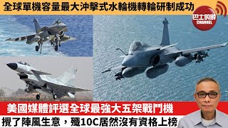 【中國焦點新聞】美國媒體評選全球最強大五架戰鬥機 攪了陣風生意，殲10C居然沒有資格上榜。全球單機容量最大沖擊式水輪機轉輪研制成功。25年7月3日