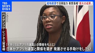 英貿易相 鉱物資源めぐる日英協力「最大の成果」｜TBS NEWS DIG