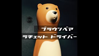 BearPapa ベアパパ ブラウン HT-BR2002 BN　ラチェットドライバー