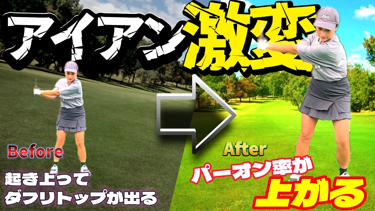 ショットが急成長中！アイアン激変理由とは…？改善ドリルで伸びあがりミスが軽減！【ゴルフレッスン】