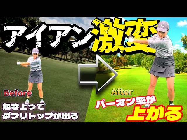 ショットが急成長中！アイアン激変理由とは…？改善ドリルで伸びあがりミスが軽減！【ゴルフレッスン】
