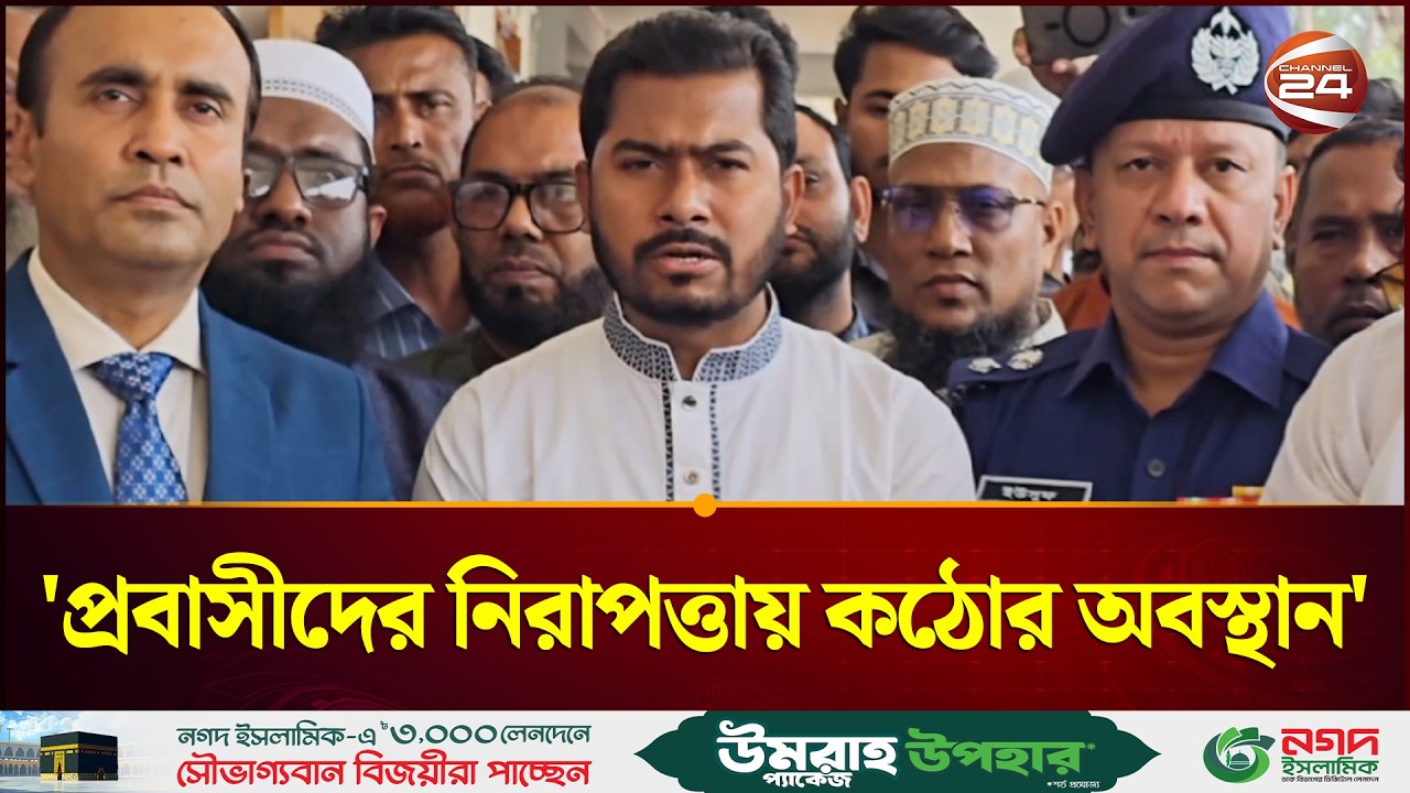 প্রবাসীদের নিরাপত্তায় কঠোর অবস্থানে বাংলাদেশ সরকার: প্রতিমন্ত্রী নুরুল হক | Channel 24
