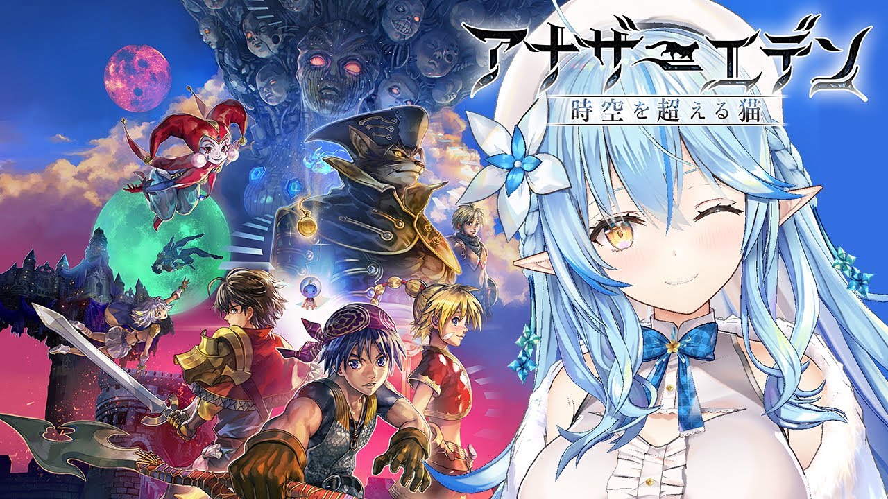 【 アナザーエデン 】目指せクロノ・クロスコラボクエスト１章クリア！有償ガチャも回すよ～！ホロライブ×アナザーエデンWeek最終日【雪花ラミィ/ホロライブ】