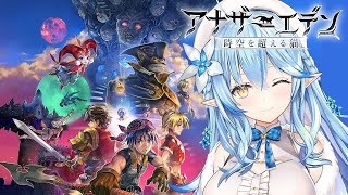 【 アナザーエデン 】目指せクロノ・クロスコラボクエスト１章クリア！有償ガチャも回すよ～！ホロライブ×アナザーエデンWeek最終日【雪花ラミィ/ホロライブ】