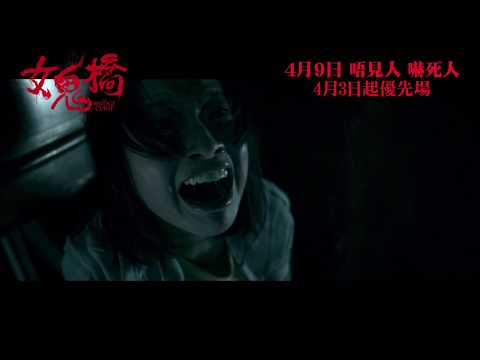 《女鬼橋》(The Bridge Curse) 香港預告片 4月9日上映 4月3日起優先場