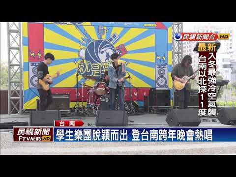 就是愛秀決選前三名 台南跨年晚會登台－民視新聞