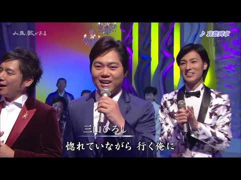 BKMBDZ358　哀愁列車　三山ひろし・松原健之　141126 vL HD