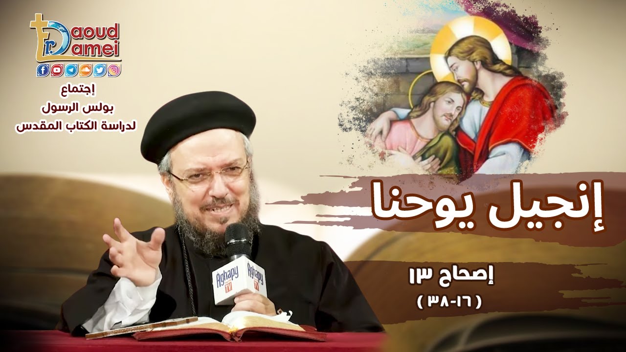 تفسير الكتاب المقدس إنجيل يوحنا - إصحاح 13(