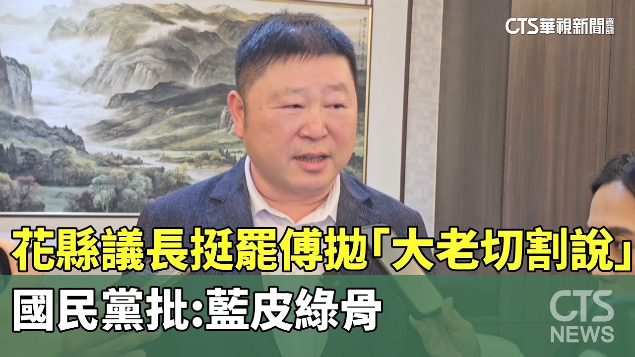花縣議長挺罷傅拋「大老切割說」　國民黨批：藍皮綠骨｜華視新聞 20250402@CtsTw