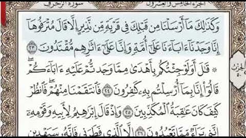 سورة الزخرف الصفحة 491 من الاية 23 الى 33 عبدالباسط عبدالصمد مجود