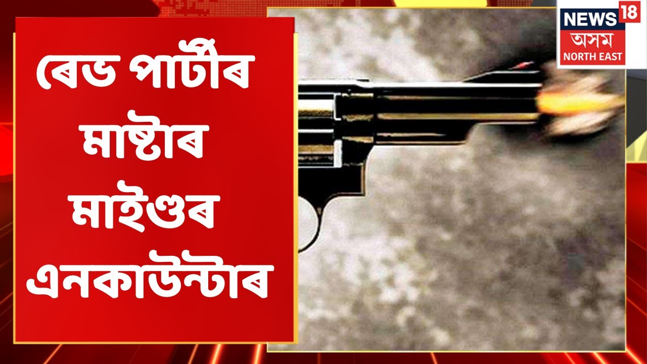 Assam Police Encounter | ৰেভ পাৰ্টীৰ মাষ্টাৰ মাইণ্ড বিশাল চৌধুৰীৰ এনকাউন্টাৰ