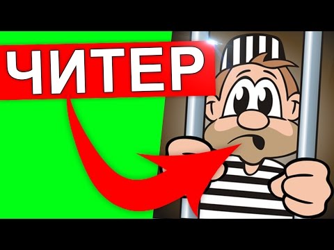 ПОСАДИЛИ В ТЮРЬМУ за ЧИТЫ !!! ПОСАДИЛИ В ТЮРЬМУ за ЧИТЫ !!!