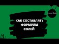 Как составлять формулы солей