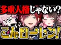 【CRカップ前練習】エグめの自己紹介を披露し、多重人格を疑われるローレン。【にじさんじ/切り抜き/ローレン・イロアス】