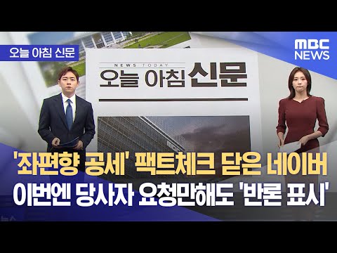 오늘 아침 신문 좌편향 공세 팩트체크 닫은 네이버 이번엔 당사자 요청만해도 반론 표시 2023 09 27 뉴스투데이 MBC 