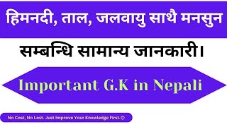 हिमनदी,ताल/हिमताल,जलवायु साथै मनसुन सम्बन्धि केही महत्वपूर्ण वस्तुगत प्रश्नोत्तरहरु || G.K.in Nepali