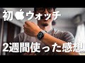 初めてのウォッチ!2週間使った感想 & 届いてからの日々VLOG