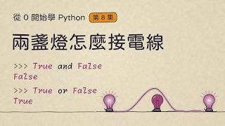 True and False 是什麼？and、or、not｜從 0 開始學 Python #8